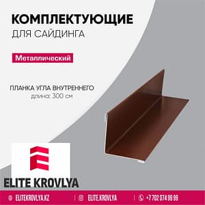 Планка угла внутреннего сложного (7 х 7 см) Стандарт