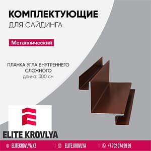 Планка угла внутреннего сложного (7 х 7 см) Стандарт