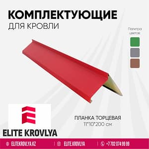 Планка торцевая