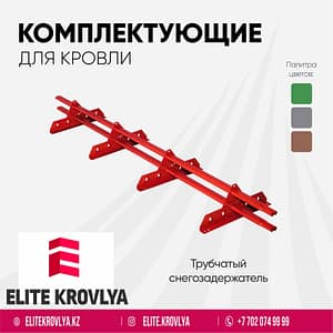 Трубчатый Снегодержатель