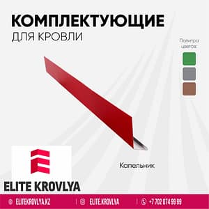 Капельник