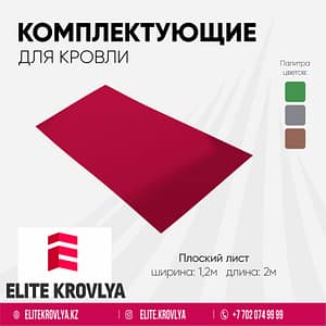 Плоский лист